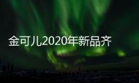 金可儿2020年新品齐发，宠爱每一晚的睡眠