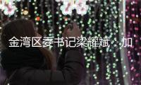 金湾区委书记梁耀斌

：加快推动今年第三季度珠海机场开放国际货运口岸 开通国际航线
