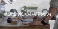 金店业绩冰火两重天 为何“一口价”卖得更好了？