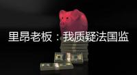里昂老板：我质疑法国监管机构存在的意义，他们将转会收入视为零