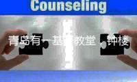 青岛有一基督教堂	，钟楼上的钟表，历经一百多年仍能准确报时
