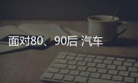面对80、90后 汽车照明企业需提升产品品质和档次