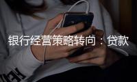 银行经营策略转向
：贷款倾向制造业，“商投行”一体化加速