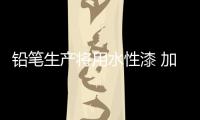 铅笔生产将用水性漆 加速产品研发，改善铅笔油漆的生产环境