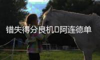 错失得分良机❌阿连德单刀被门将挡出�，苏亚雷斯补射吊空门打高！