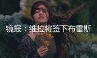 镜报	：维拉将签下布雷斯特门将比佐特�，交易预计在周末完成