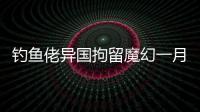 钓鱼佬异国拘留魔幻一月：活在老鼠	、铁架床和金钱规则里