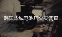 韩国华城电池厂火灾调查结果公布
：涉事企业粗制滥造疏于管理