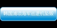 韩国浦项海军巡逻机坠毁，机上4人全部遇难