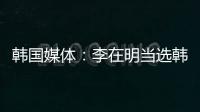 韩国媒体：李在明当选韩国总统