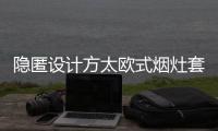 隐匿设计方太欧式烟灶套装	，打造无烟爆炒烹饪空间