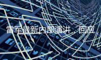 雷军最新内部演讲，回应SU7事故