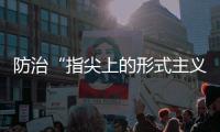 防治“指尖上的形式主义”，再出新招丨时政周报