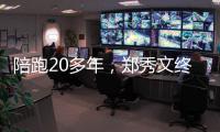 陪跑20多年
	，郑秀文终于拿到这个大奖