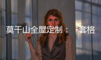 莫干山全屋定制：“套格” 发挥定制柜的魅力