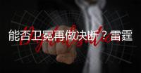 能否卫冕再做决断？雷霆续约新三少狂砸8.22亿 可进可拆根本不慌
