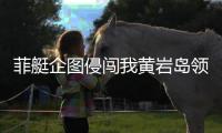 菲艇企图侵闯我黄岩岛领海
，南部战区组织海空兵力跟监驱离