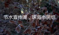 节水宣传周，珠海市民组团“逛”水厂开启节水奇妙之旅