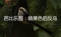 芭比乐园：糖果色的反乌托邦叙事