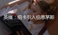 英媒�：纽卡引入伯恩茅斯中场克鲁伊维特受阻�，球员可能续约