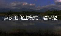 茶饮的商业模式，越来越像共享单车