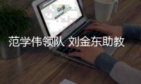 范学伟领队 刘金东助教 老茂施展拳脚吧！多名老油条被通知找下家