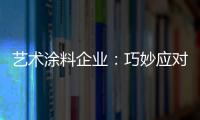 艺术涂料企业	
：巧妙应对竞争力 积极寻找突围办法