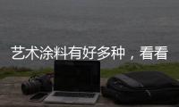 艺术涂料有好多种，看看从古到今的一个发展是怎样的?