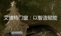 艾博特门窗
：以智造赋能品质，连续三年荣膺中国十大品牌双冠王