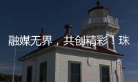 融媒无界，共创精彩！珠海传媒集团第六届粉丝嘉年华启幕