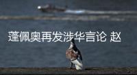 蓬佩奥再发涉华言论 赵立坚：我就不浪费时间再批驳了