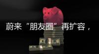 蔚来“朋友圈”再扩容，车企为何统一换电？