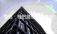 蒂格
：若把普理查德放到开拓者让他打首发 他肯定能场均20分