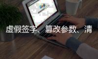 虚假签字
、篡改参数、清水稀释……环保造假怎么查？ 