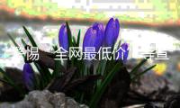 警惕“全网最低价”等宣传，直播带货消费提示来了