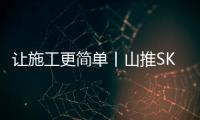 让施工更简单丨山推SK120