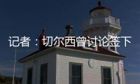 记者：切尔西曾讨论签下罗德里戈可能性	，但后来引进了边锋吉滕斯
