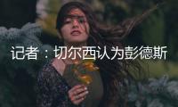 记者
：切尔西认为彭德斯有望在未来两到三年内成长为首发门将