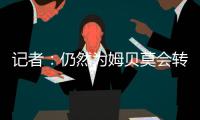 记者：仍然为姆贝莫会转会曼联
	，后者做了很多工作