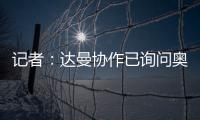 记者：达曼协作已询问奥巴梅扬情况，但后者的要求让交易很难实现
