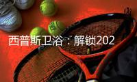 西普斯卫浴
	：解锁2020
，展望2021