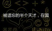 被遗忘的半个天才，在国家队是幸运星，在俱乐部是玻璃人