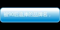 被90后追捧的品牌名，背后都是深深的套路…