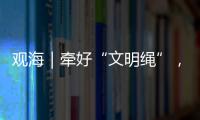 观海｜牵好“文明绳”
，养犬“不掉链”