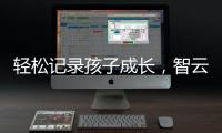 轻松记录孩子成长，智云SMOOTH