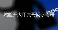 贴脸开大甲亢哥问字母哥要留在雄鹿吗�：有可能让我们拭目以待