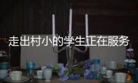 走出村小的学生正在服务杭州亚运	，让我看到教育的意义