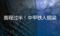 赛程过半！中甲铁人铜梁龙领跑，平果红狮陷降级区
，下轮首尾对话