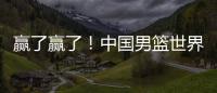赢了赢了
！中国男篮世界杯首胜！首发控卫26分钟狂送17助