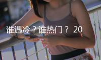 谁遇冷�？谁热门
？ 2024届毕业生的第一场双选会